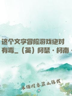 这个文字冒险游戏绝对有毒